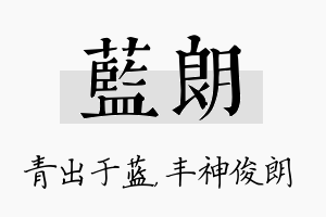 蓝朗名字的寓意及含义