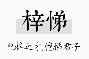 梓悌名字的寓意及含义