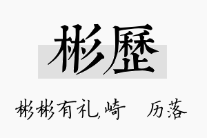 彬历名字的寓意及含义