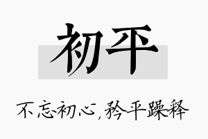 初平名字的寓意及含义