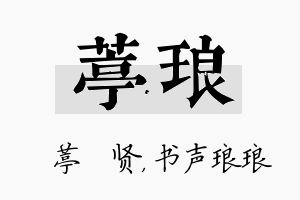 葶琅名字的寓意及含义