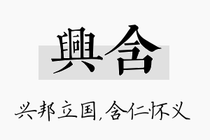 兴含名字的寓意及含义