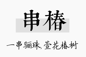 串椿名字的寓意及含义