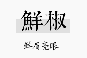 鲜椒名字的寓意及含义