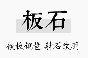 板石名字的寓意及含义