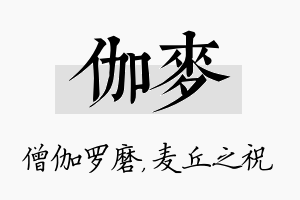 伽麦名字的寓意及含义