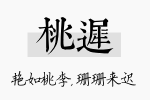 桃迟名字的寓意及含义