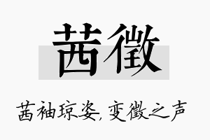 茜徵名字的寓意及含义