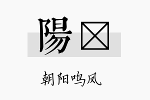 阳晢名字的寓意及含义