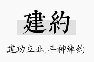 建约名字的寓意及含义