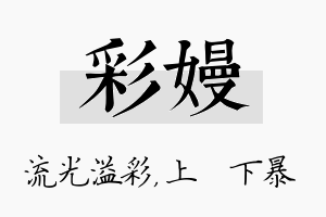 彩嫚名字的寓意及含义