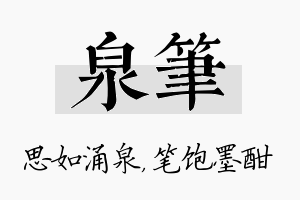 泉笔名字的寓意及含义