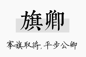 旗卿名字的寓意及含义