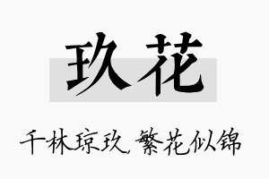 玖花名字的寓意及含义