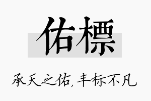 佑标名字的寓意及含义