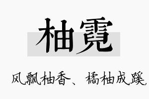 柚霓名字的寓意及含义