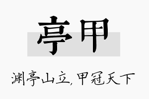 亭甲名字的寓意及含义