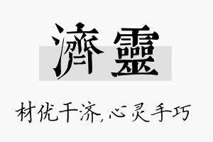 济灵名字的寓意及含义