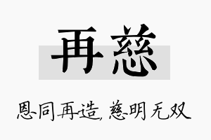 再慈名字的寓意及含义