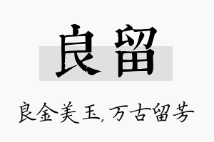 良留名字的寓意及含义