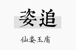 姿追名字的寓意及含义