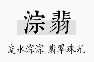 淙翡名字的寓意及含义