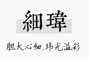 细玮名字的寓意及含义