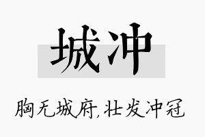 城冲名字的寓意及含义