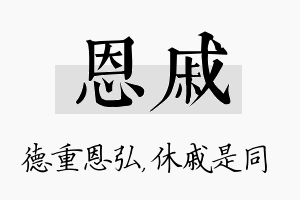 恩戚名字的寓意及含义