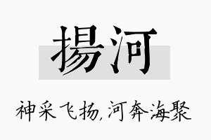 扬河名字的寓意及含义