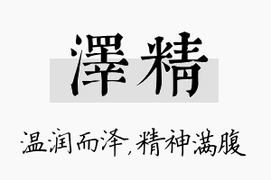 泽精名字的寓意及含义