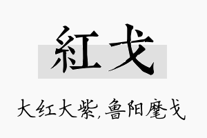 红戈名字的寓意及含义