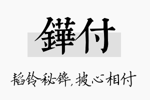 铧付名字的寓意及含义