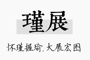 瑾展名字的寓意及含义