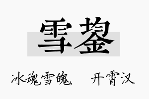 雪鋆名字的寓意及含义