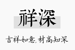 祥深名字的寓意及含义