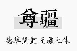 尊疆名字的寓意及含义