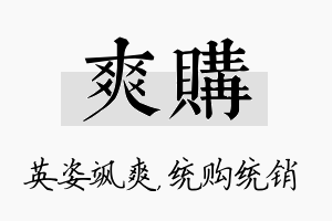 爽购名字的寓意及含义