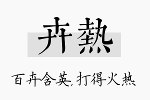 卉热名字的寓意及含义