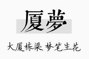 厦梦名字的寓意及含义