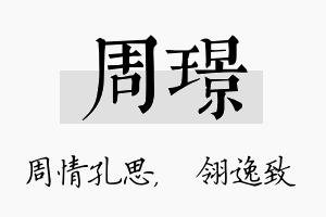 周璟名字的寓意及含义