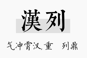 汉列名字的寓意及含义