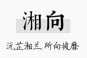 湘向名字的寓意及含义