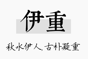 伊重名字的寓意及含义