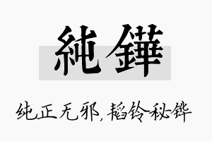 纯铧名字的寓意及含义