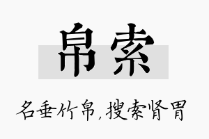 帛索名字的寓意及含义