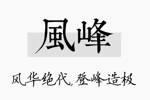 风峰名字的寓意及含义