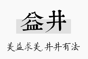 益井名字的寓意及含义