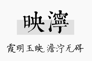 映泞名字的寓意及含义