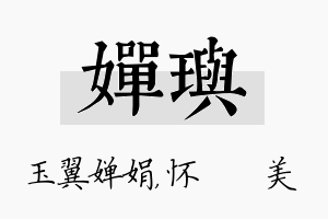 婵玙名字的寓意及含义